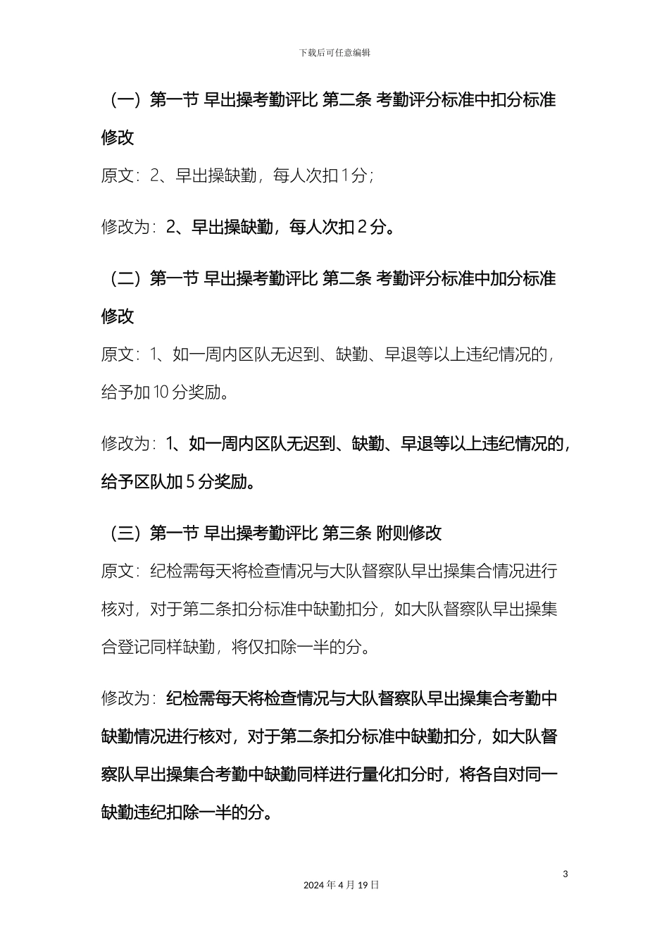 侦查系学生会纪检部量化评比实施方法细则修改方案_第3页