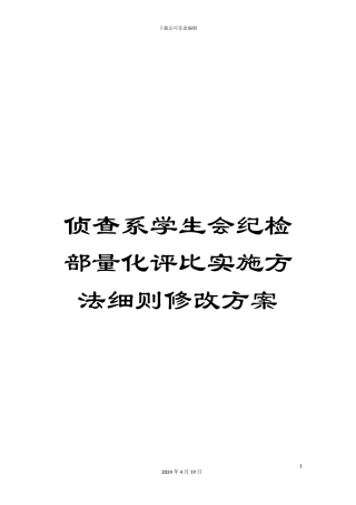 侦查系学生会纪检部量化评比实施方法细则修改方案
