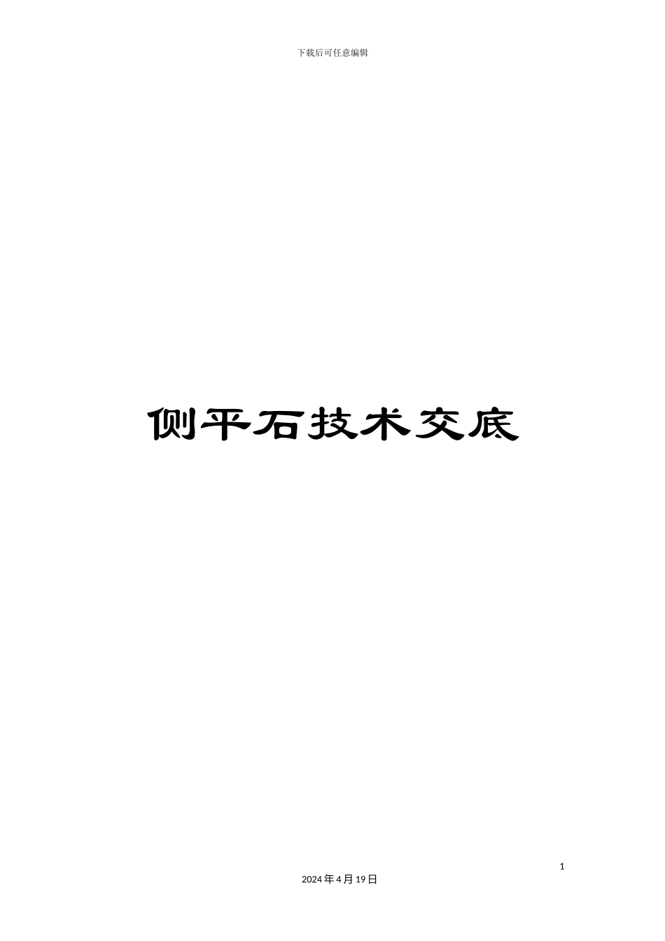 侧平石技术交底_第1页