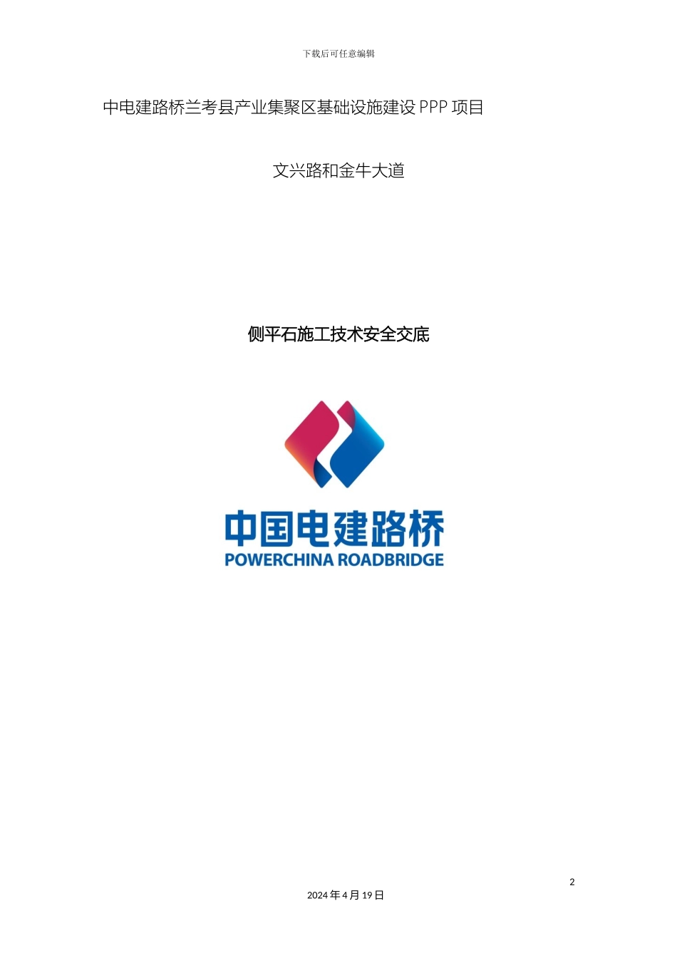 侧平石技术交底_第2页