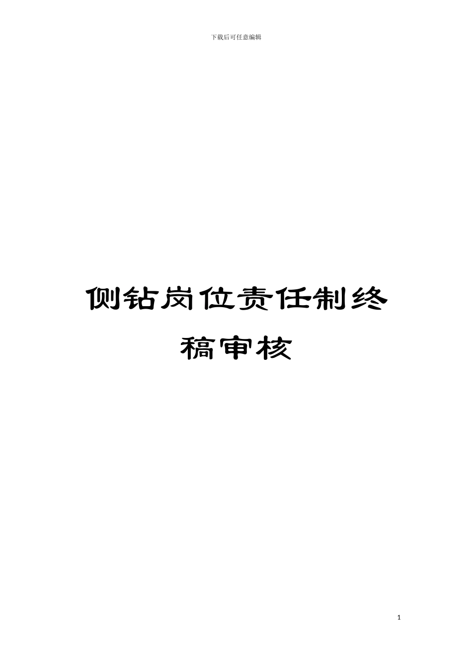侧钻岗位责任制终稿审核模板_第1页