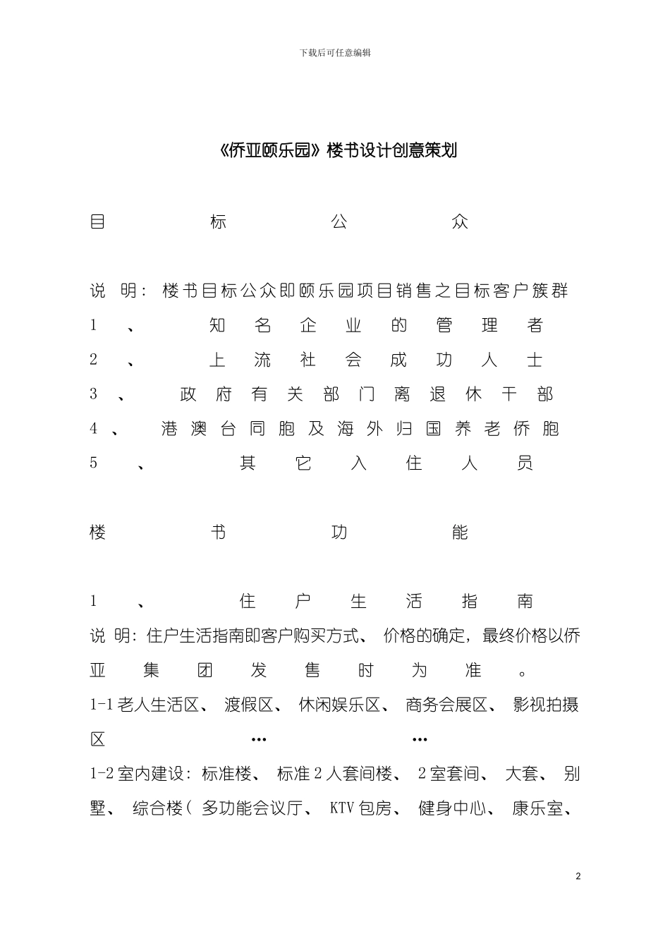 侨亚颐乐园楼书设计创意策划模板_第2页