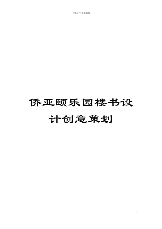 侨亚颐乐园楼书设计创意策划模板