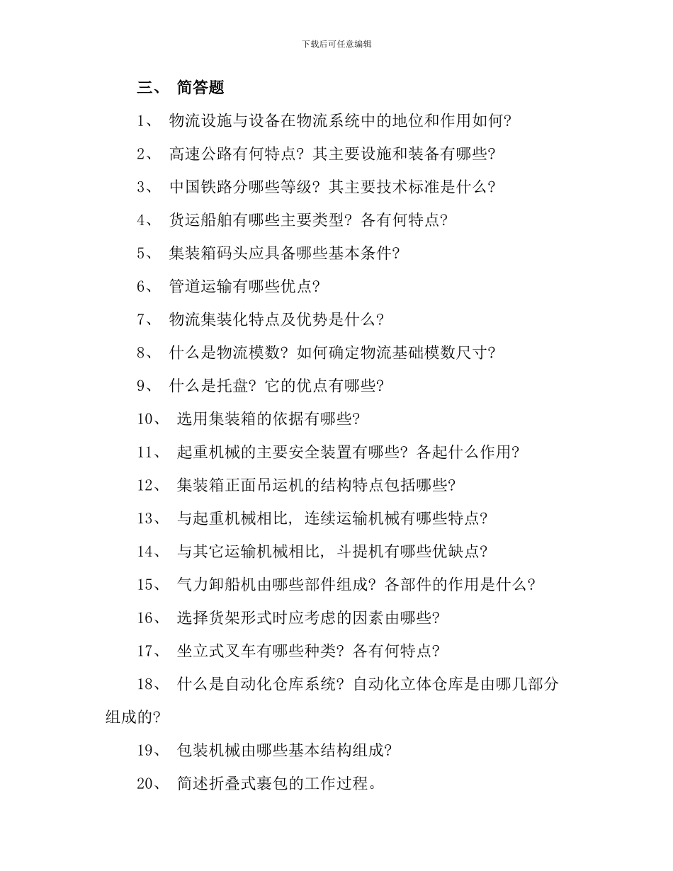 侨光电大物流本科物流设施与设备复习资料打印_第1页