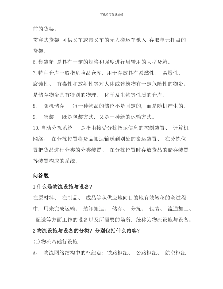 侨光电大物流本科物流设施与设备复习资料打印_第3页