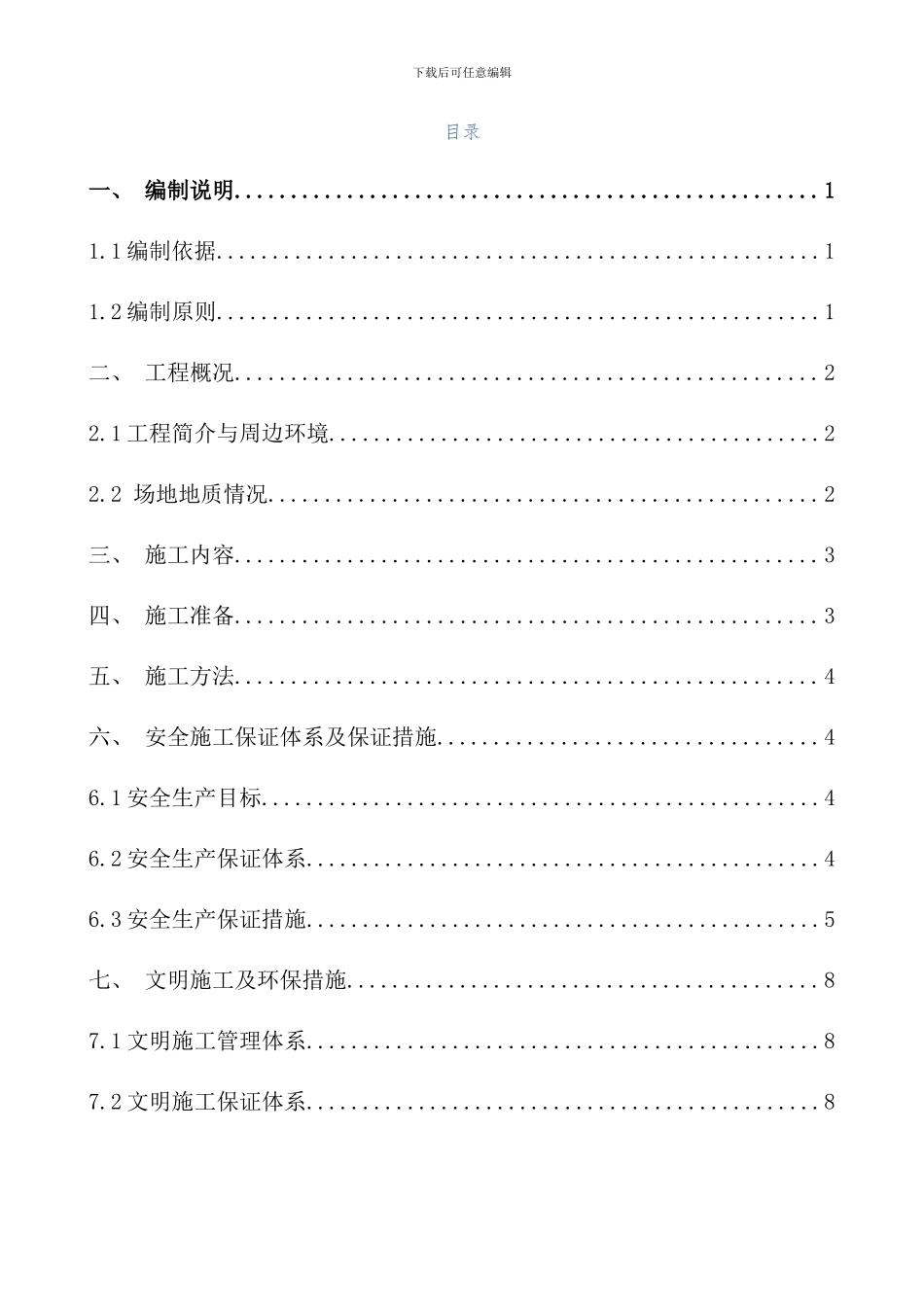 侵线桩处理方案样本_第1页