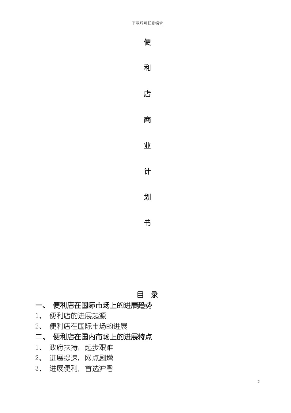 便利店商业计划书模板_第2页