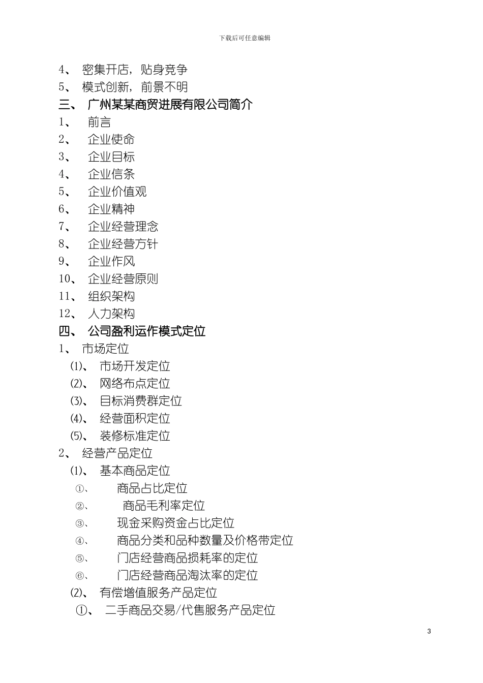 便利店商业计划书模板_第3页