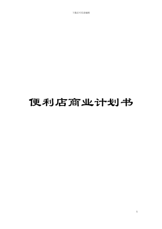 便利店商业计划书模板
