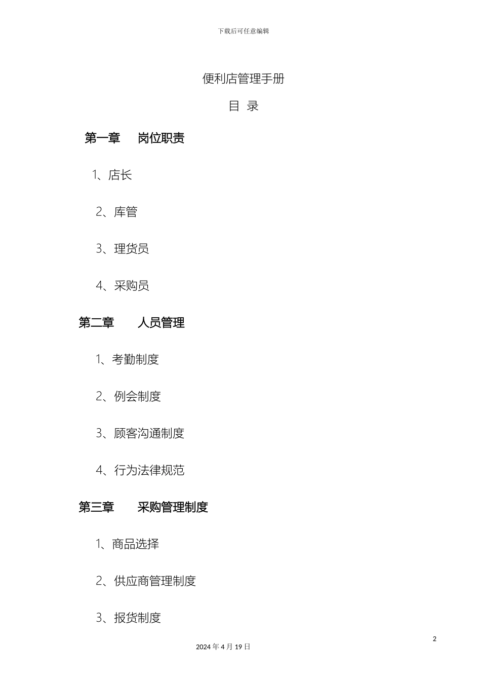 便利店管理手册_第2页