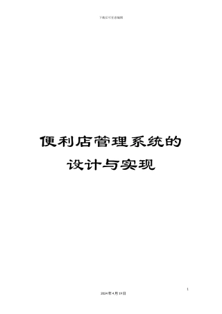 便利店管理系统的设计与实现