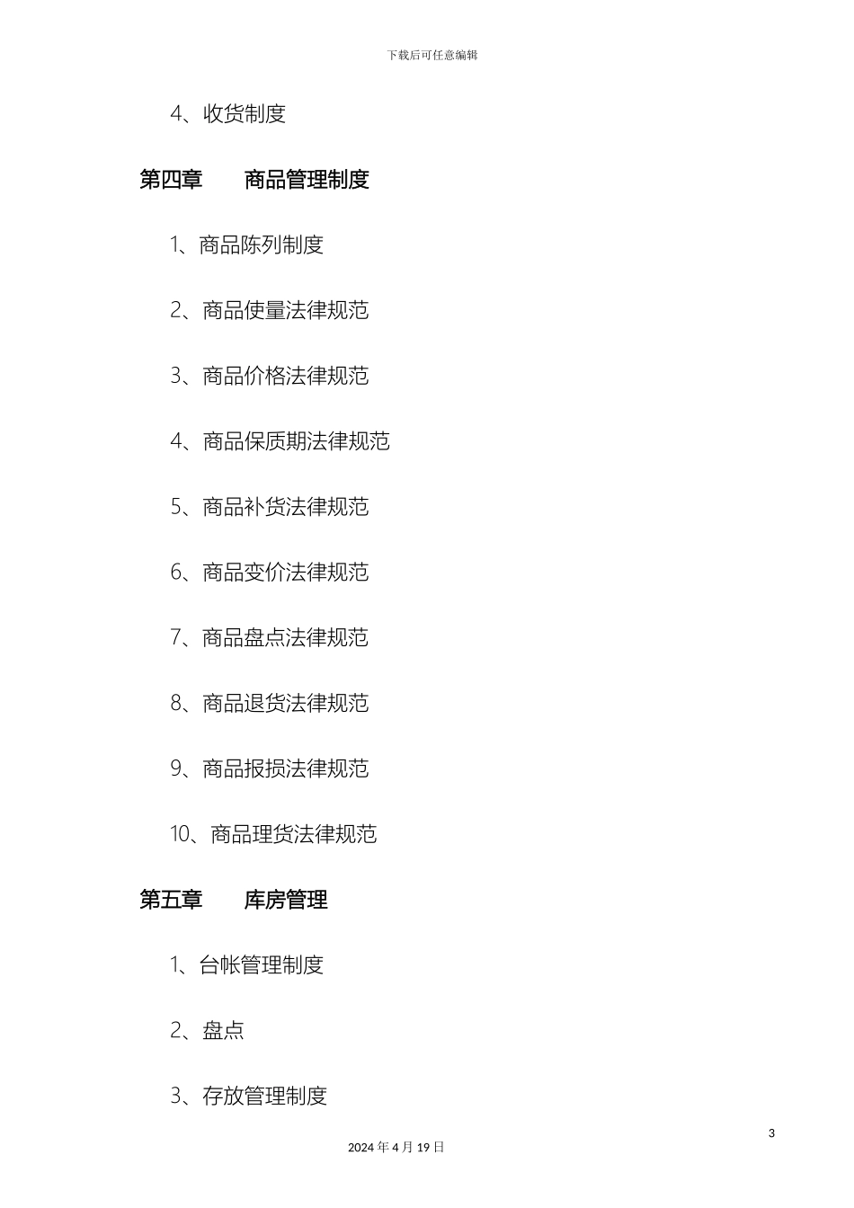 便利店管理规定_第3页