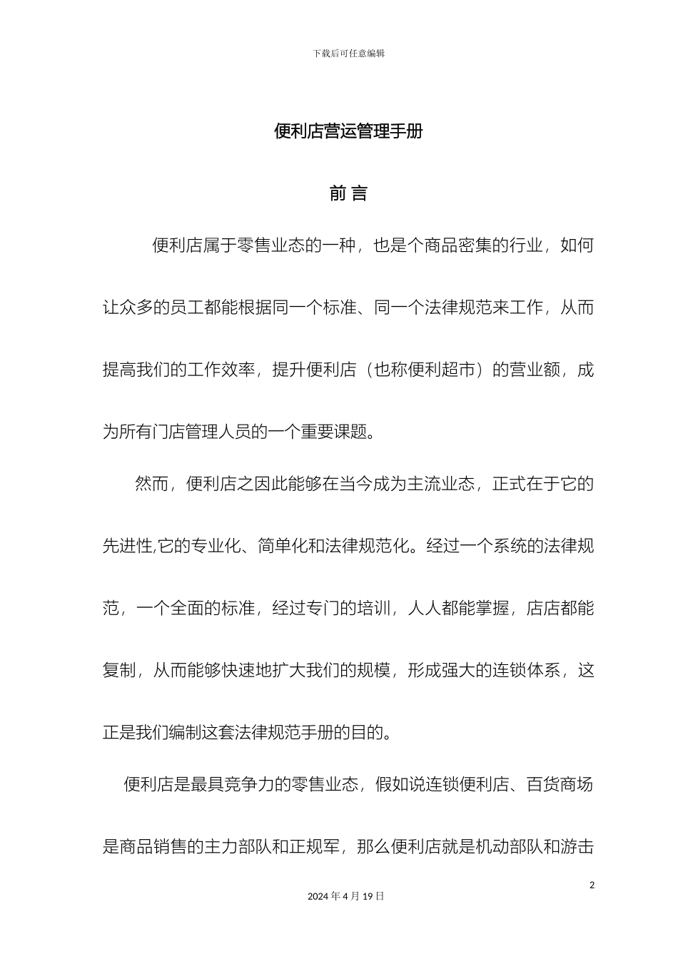 便利店营运管理手册全集_第2页