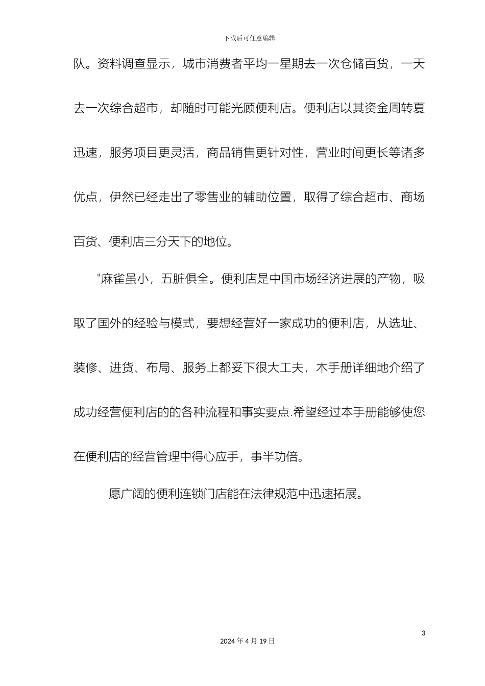 便利店营运管理手册全集_第3页