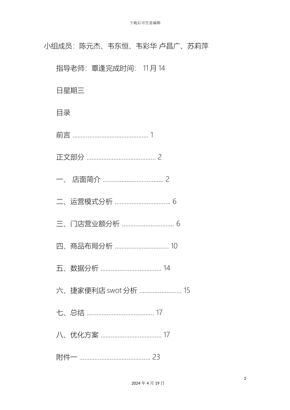 便利店调查报告_第2页