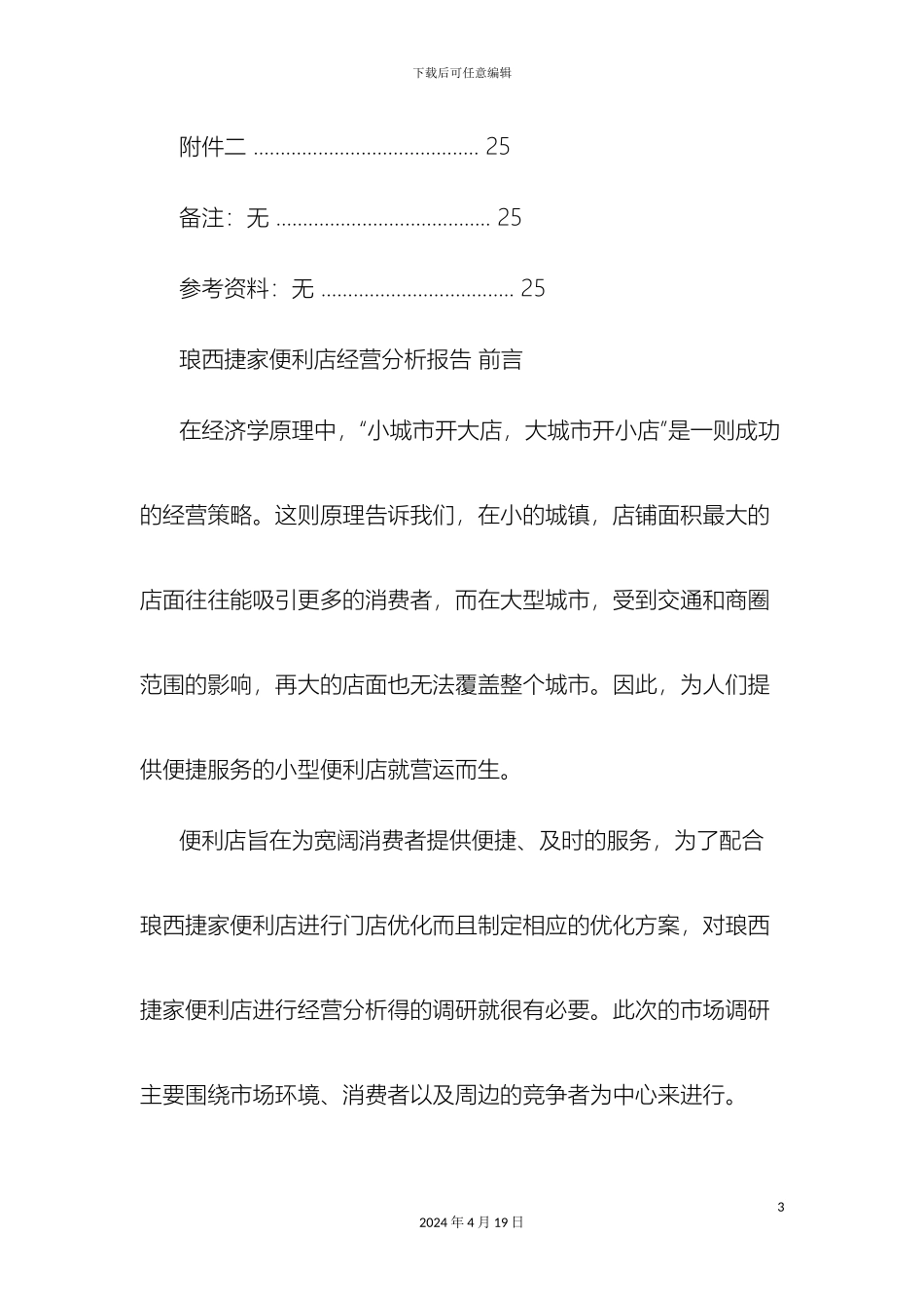 便利店调查报告_第3页