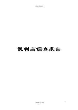 便利店调查报告