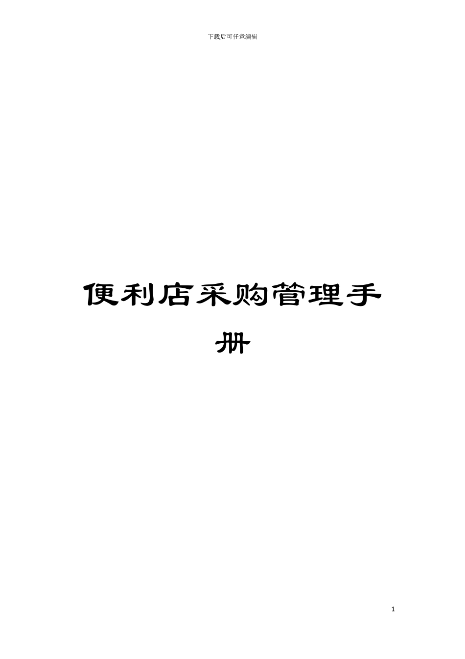 便利店采购管理手册模板_第1页