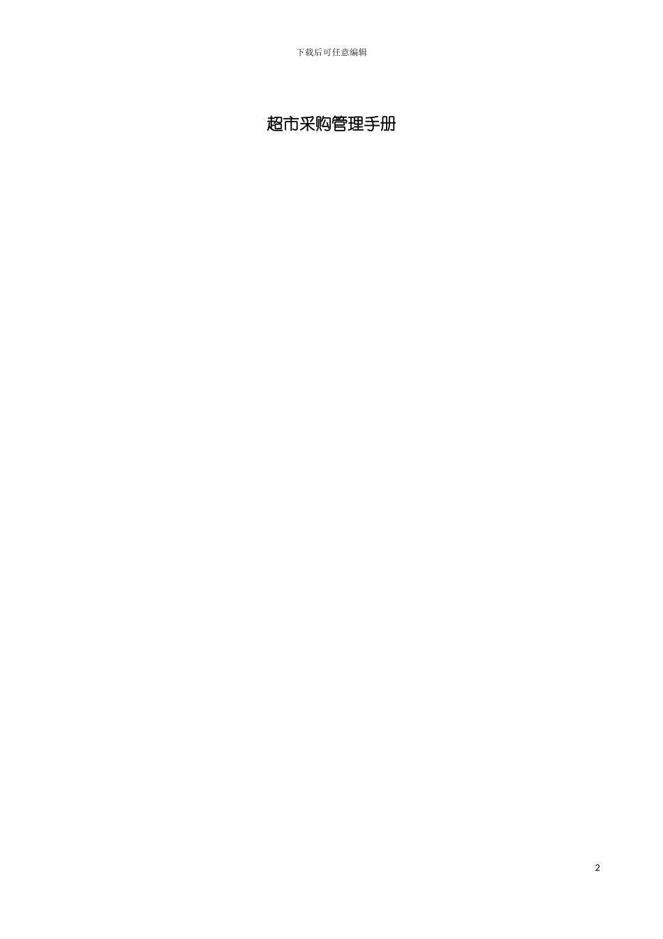 便利店采购管理手册模板_第2页