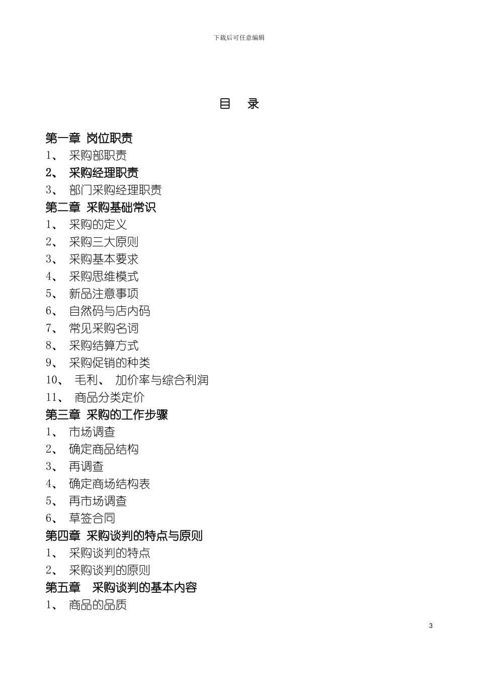 便利店采购管理手册模板_第3页