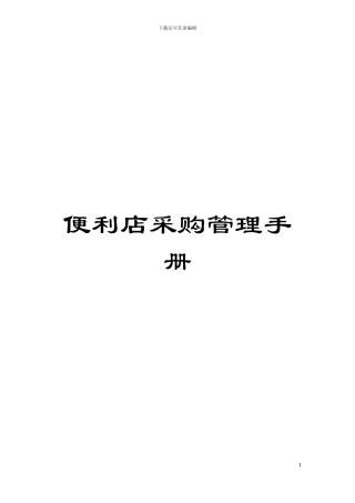 便利店采购管理手册模板