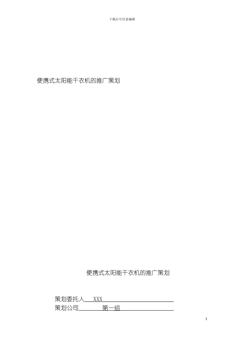 便携式太阳能干衣机的推广策划模板_第2页