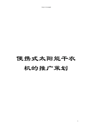 便携式太阳能干衣机的推广策划模板