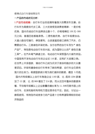 便携式自行车营销策划书模板