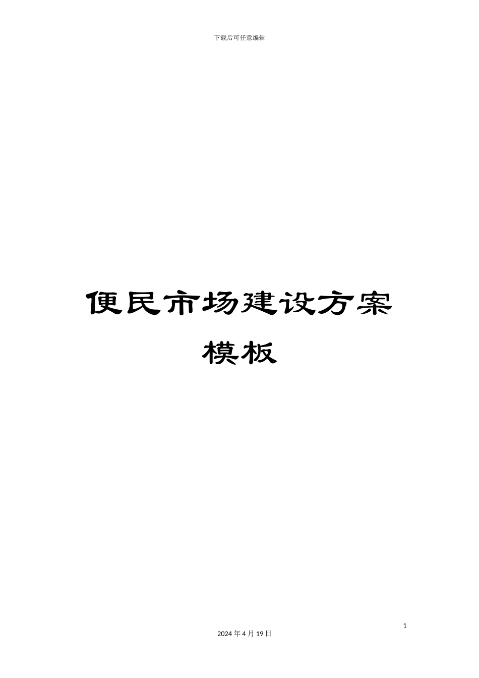 便民市场建设方案模板_第1页