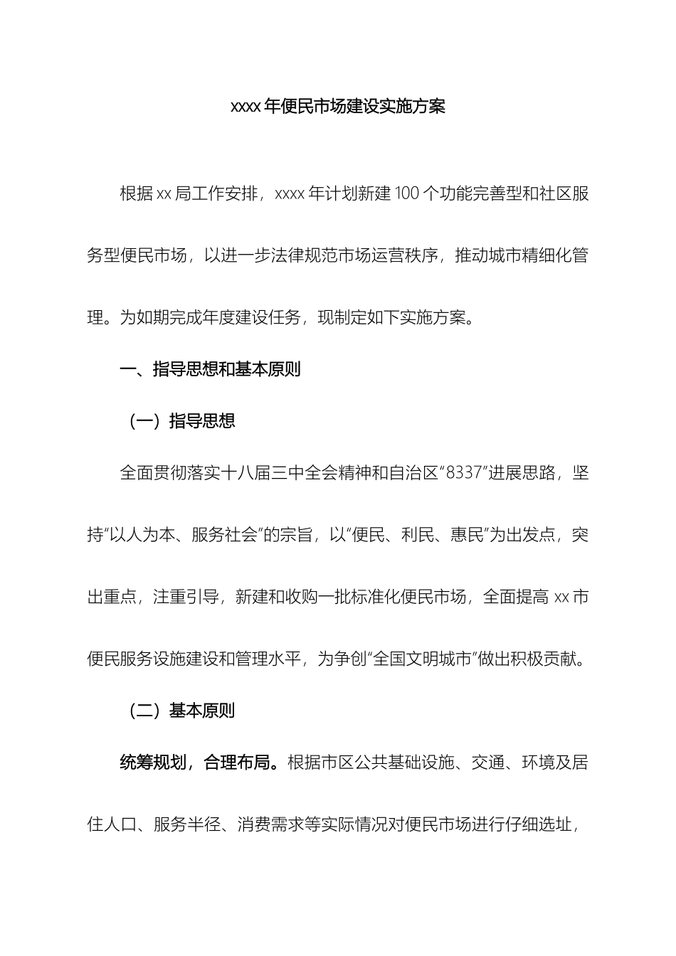 便民市场建设方案模板_第2页