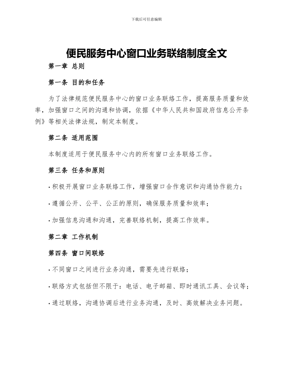 便民服务中心窗口业务联络制度全文_第1页
