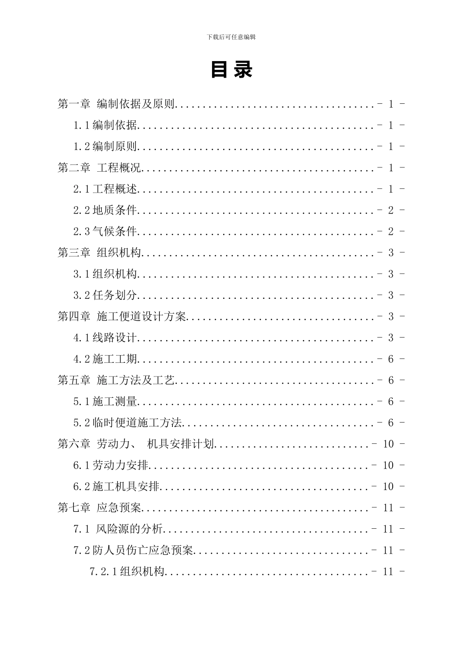 便道施工方案样本_第1页