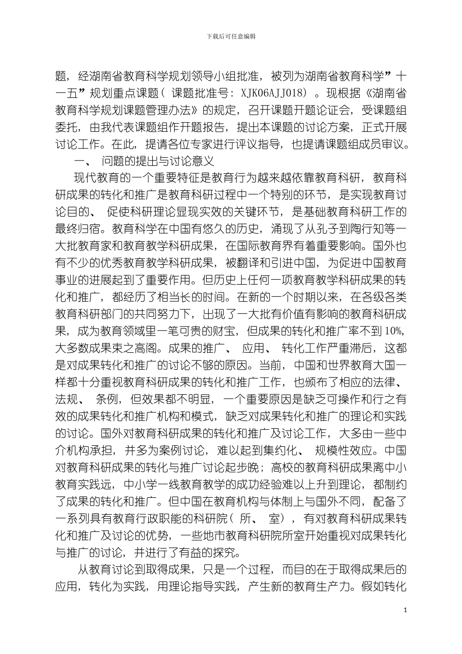 促进基础教育科研成果区域性转化和推广的研究模板_第3页