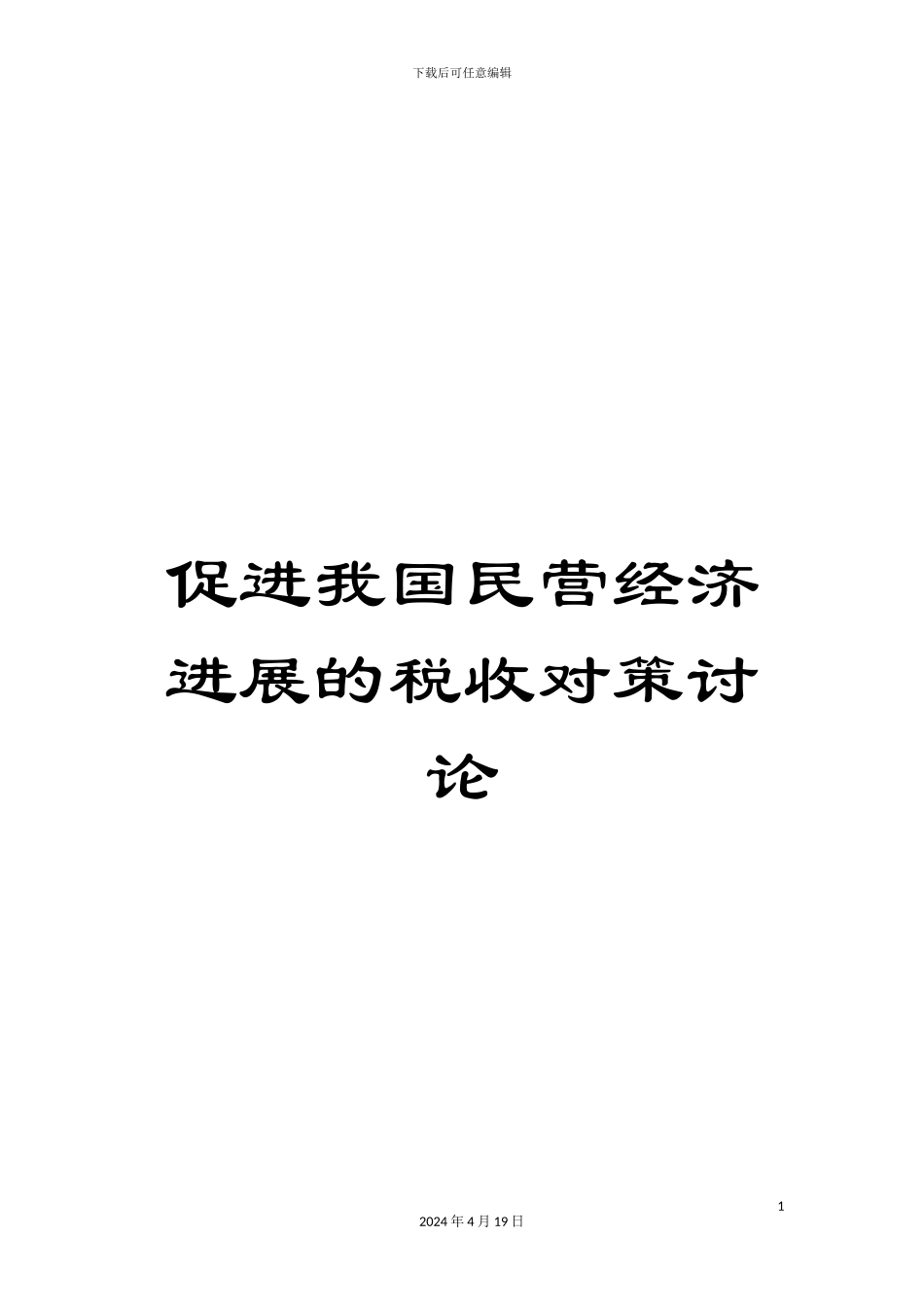 促进我国民营经济发展的税收对策研究_第1页