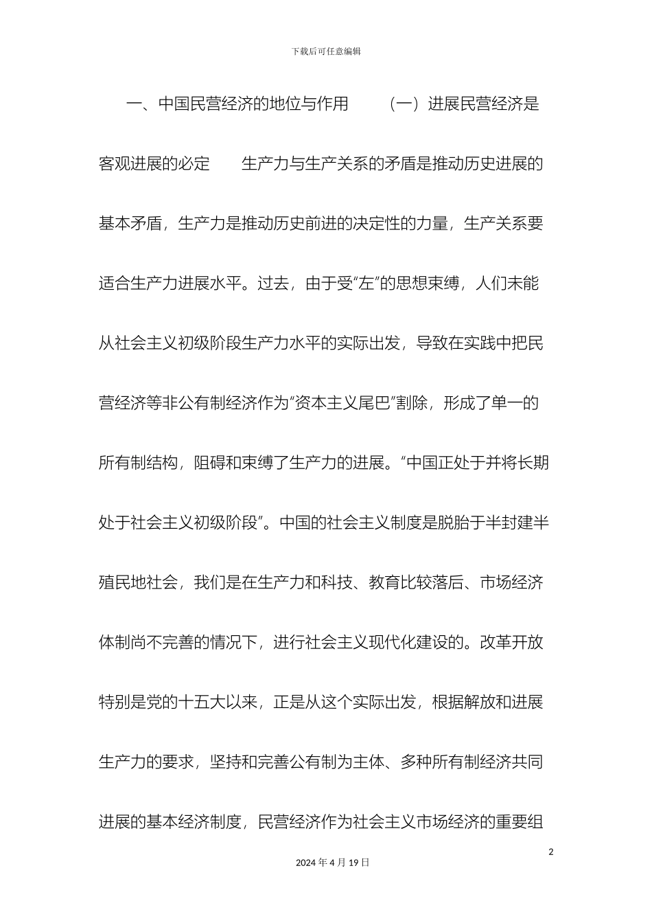 促进我国民营经济发展的税收对策研究_第2页