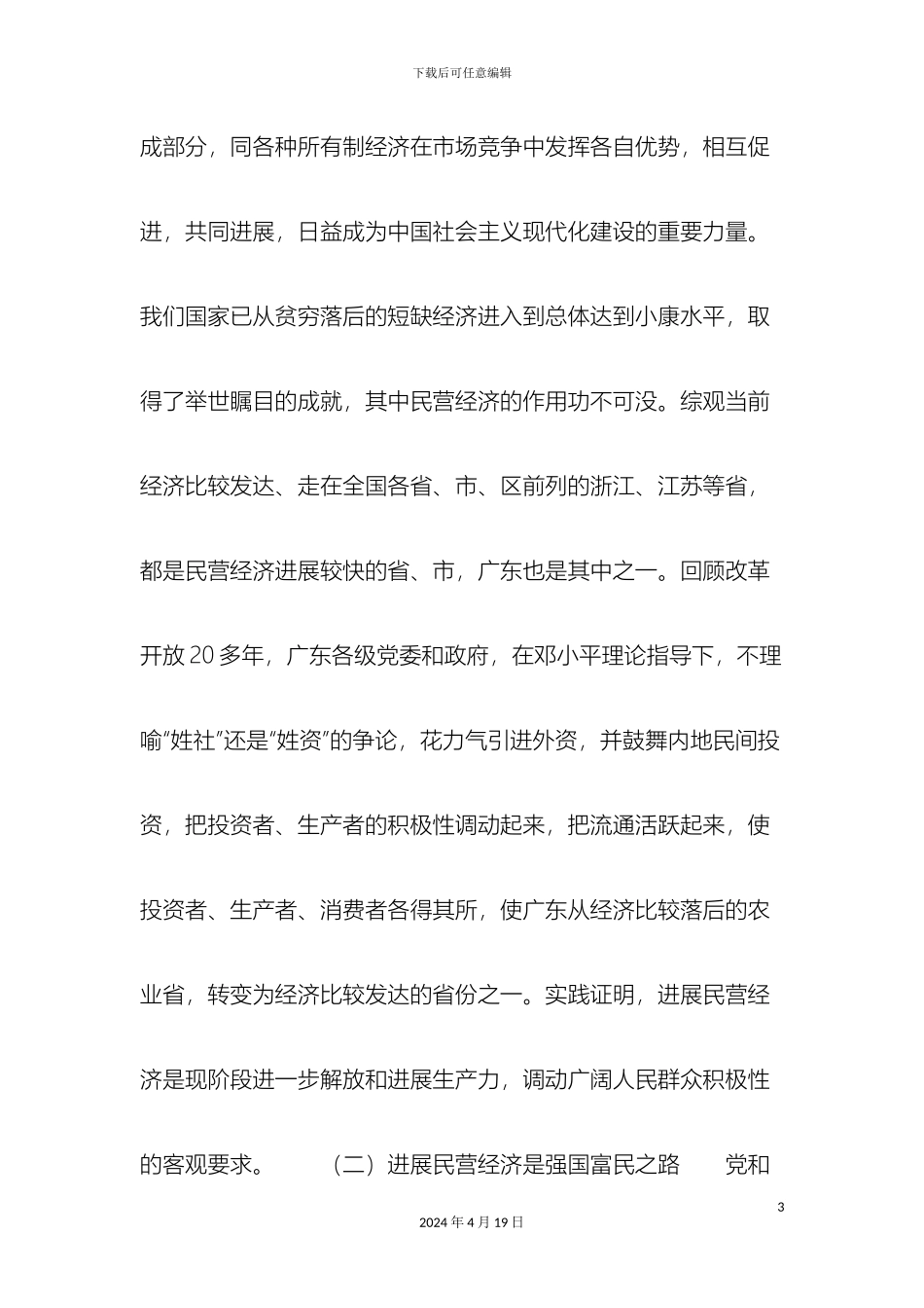 促进我国民营经济发展的税收对策研究_第3页