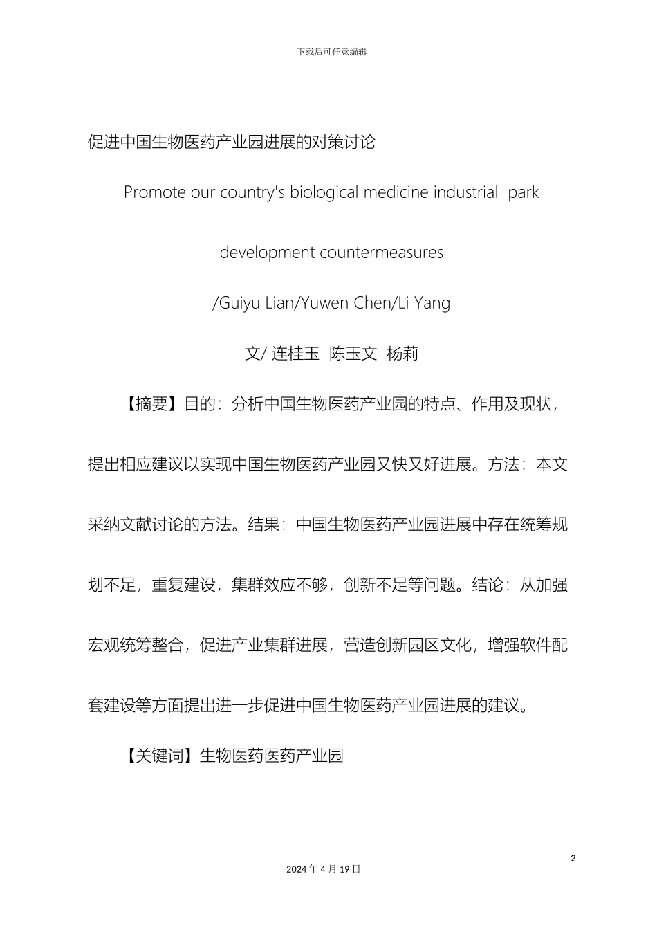 促进我国生物医药产业园发展的对策研究_第2页