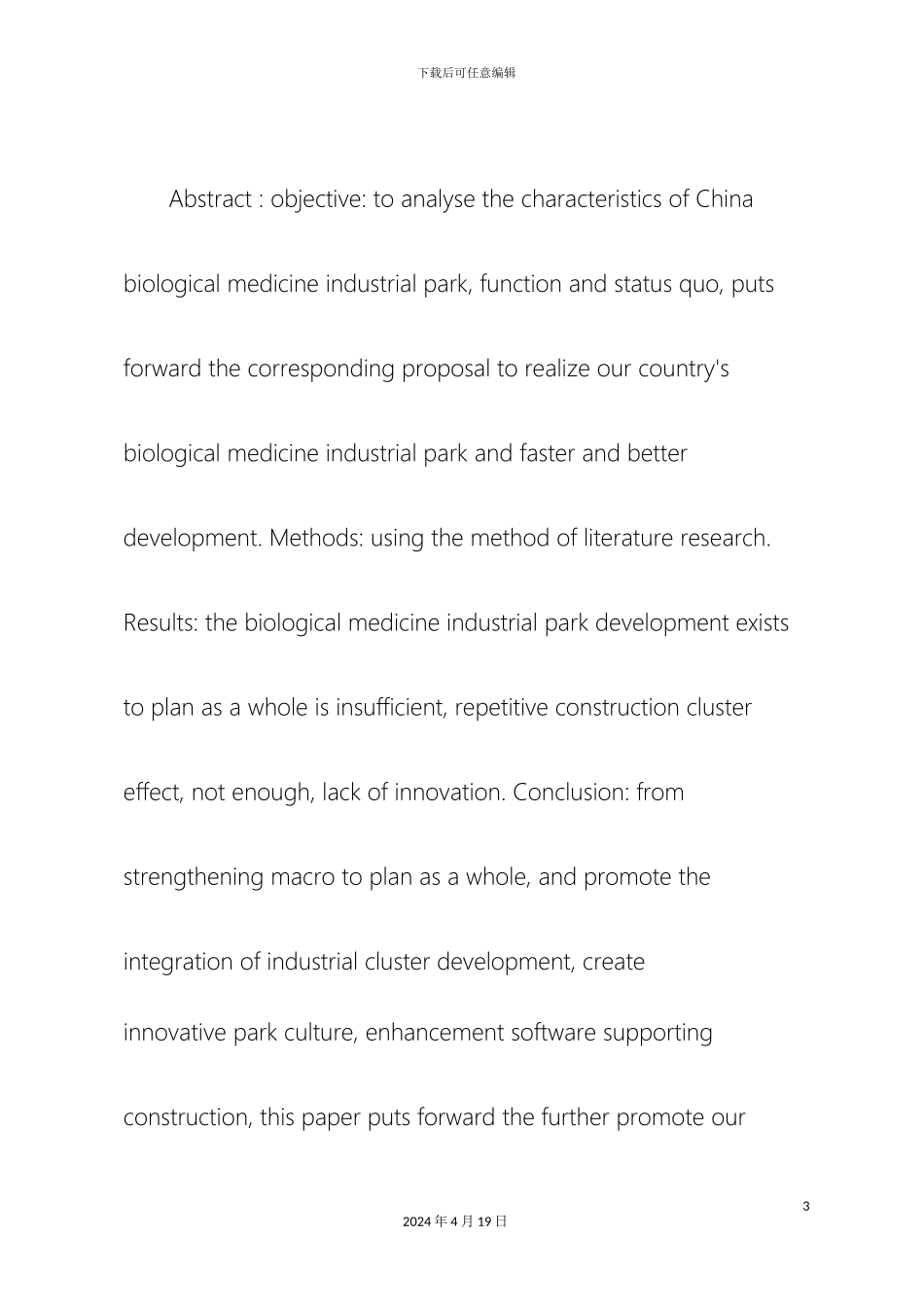 促进我国生物医药产业园发展的对策研究_第3页