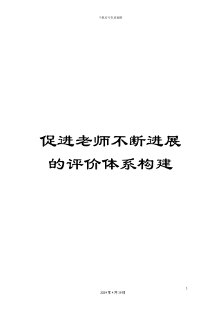 促进教师不断发展的评价体系构建