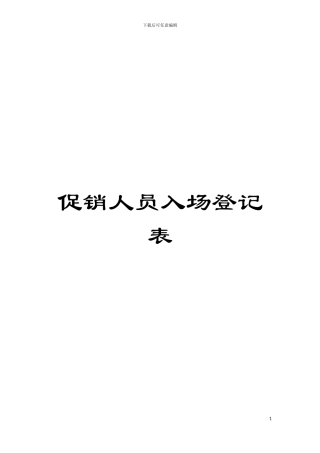 促销人员入场登记表模板