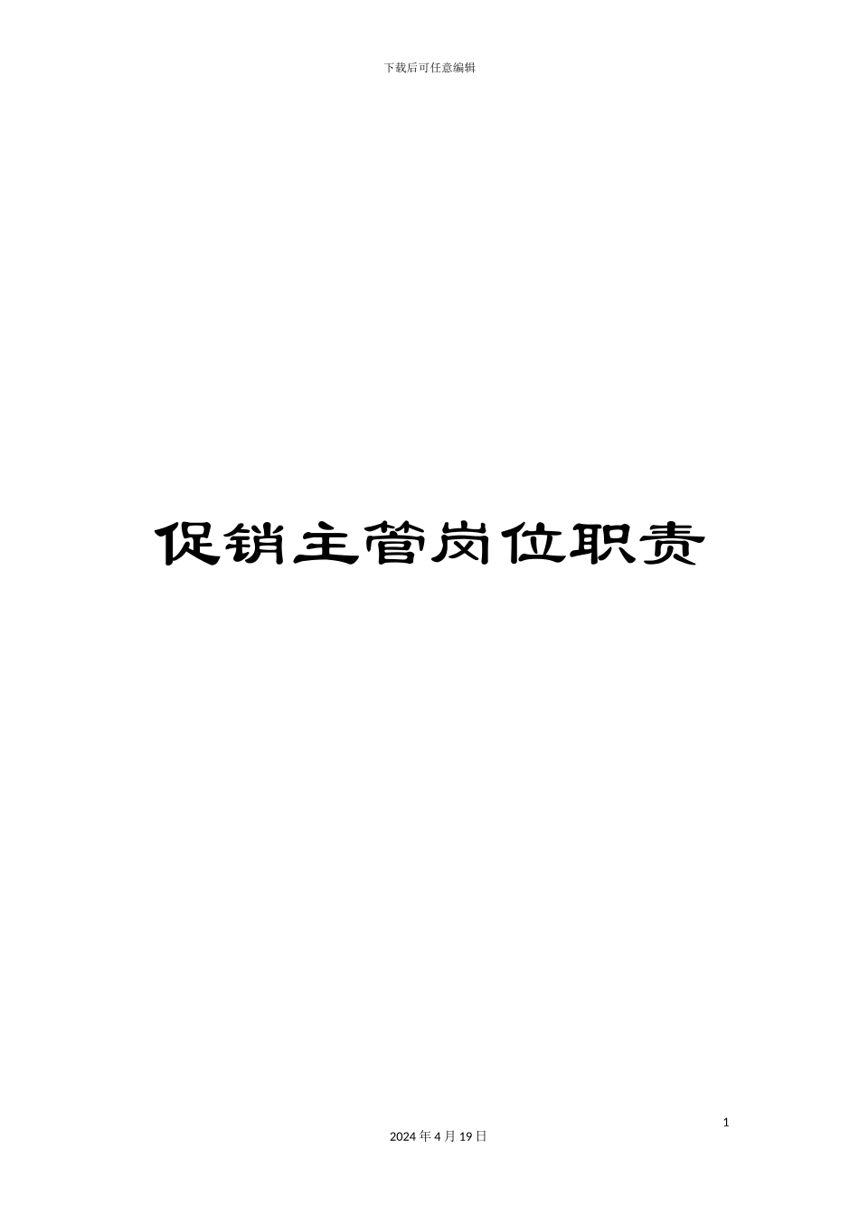 促销主管岗位职责_第1页