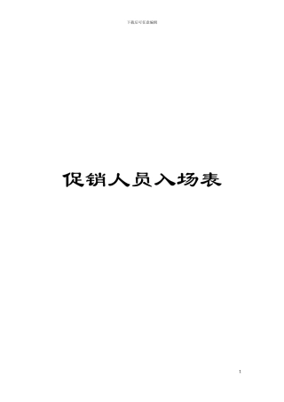 促销人员入场表模板