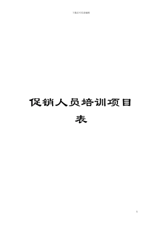 促销人员培训项目表模板