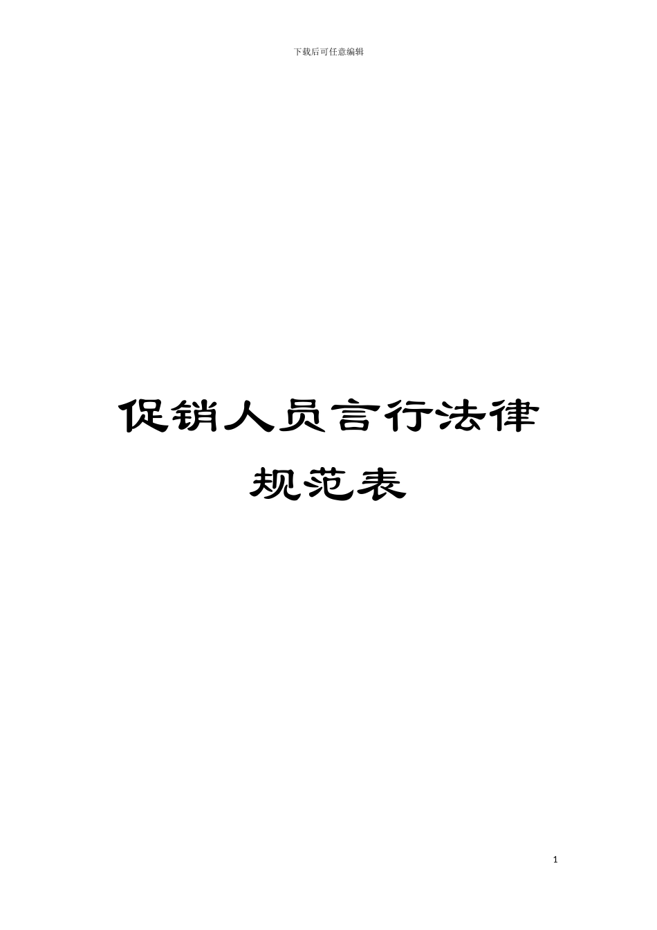 促销人员言行规范表模板_第1页