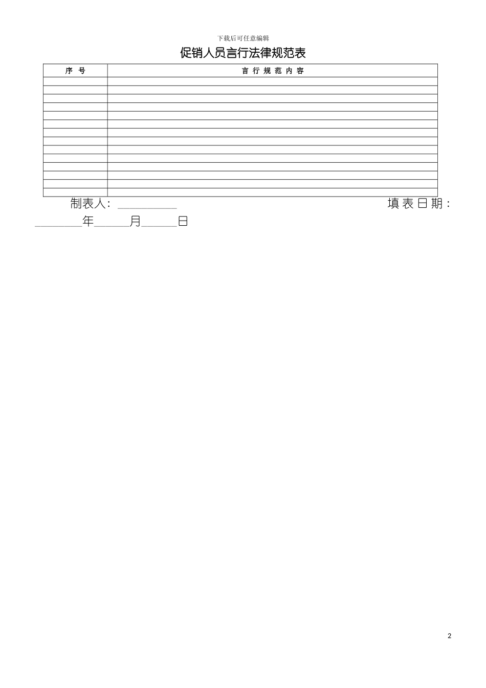 促销人员言行规范表模板_第2页