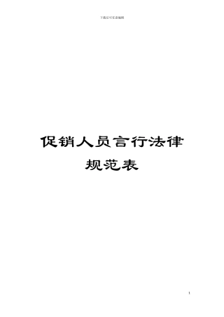 促销人员言行规范表模板