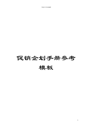 促销企划手册参考样本