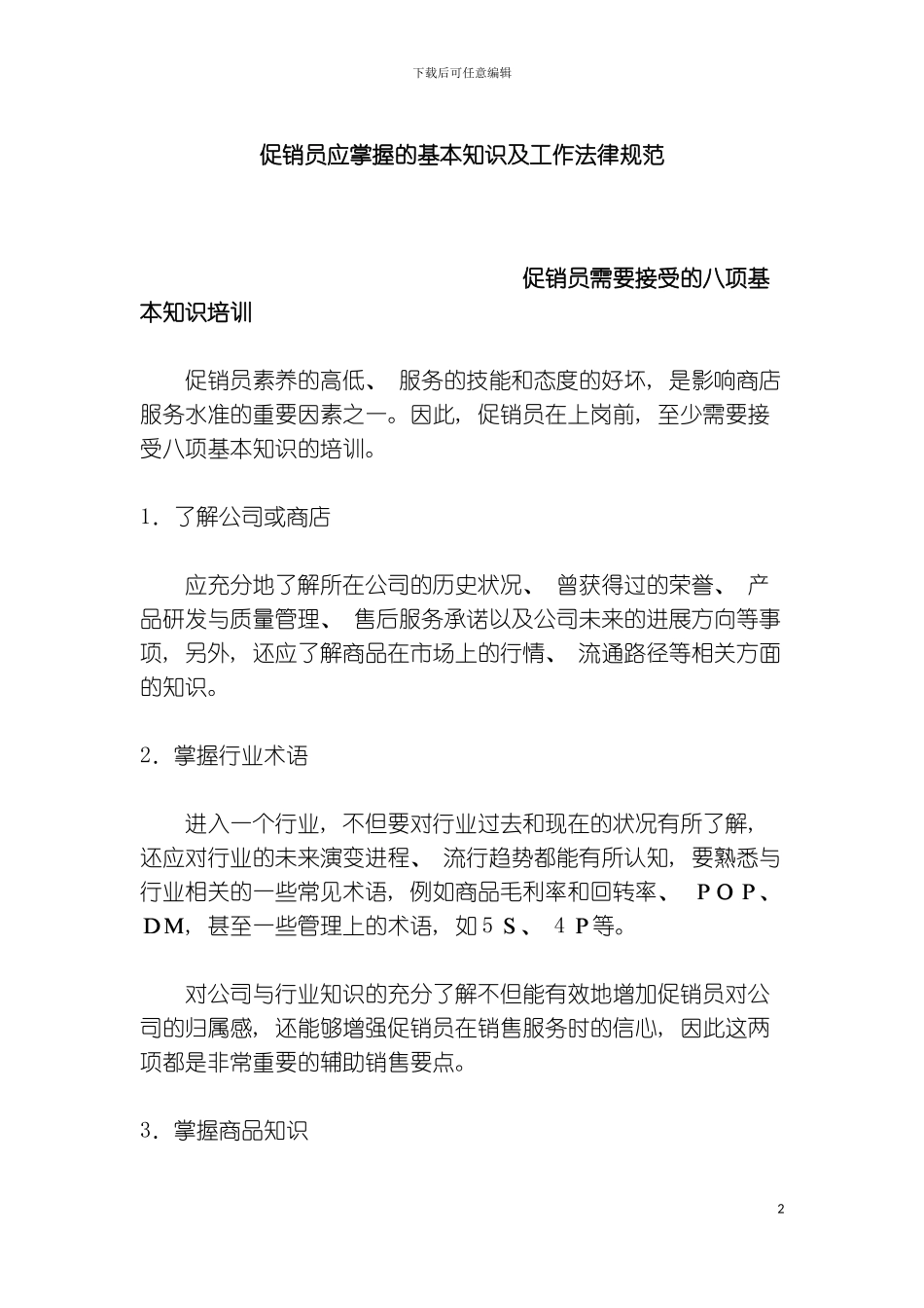 促销员应掌握的基本知识及工作规范模板_第2页