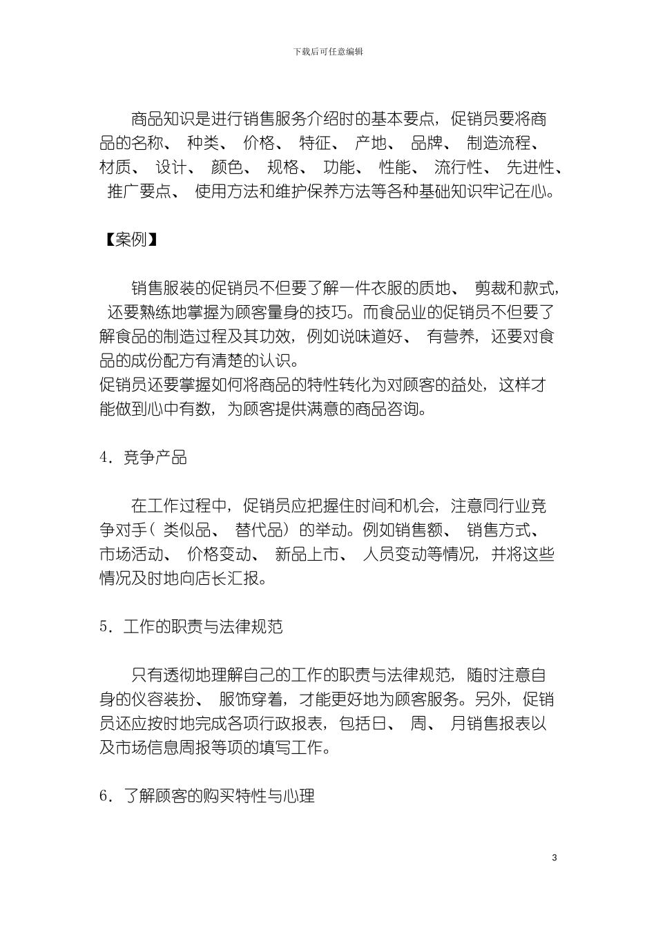 促销员应掌握的基本知识及工作规范模板_第3页