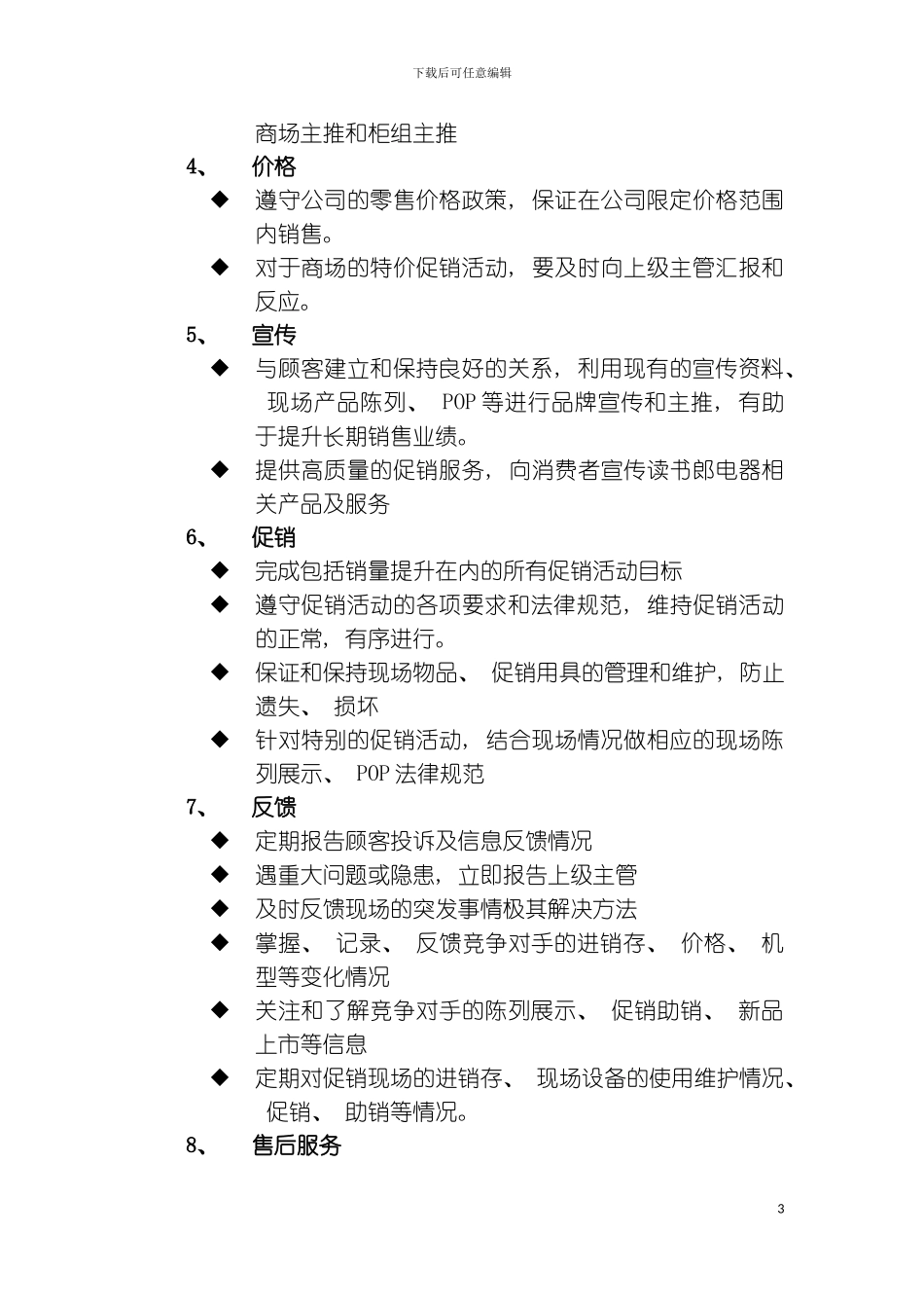 促销员目标职责素质要求行为规范模板_第3页